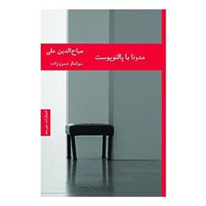 کتاب مدونا با پالتو پوست اثر صباح الدین علی
