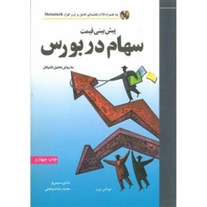 پیش بینی قیمت سهام در بورس به روش تحلیل تکنیکال