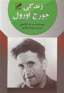 زندگی جورج اورول