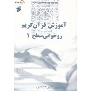 آموزش قرآن کریم- روخوانی سطح 1