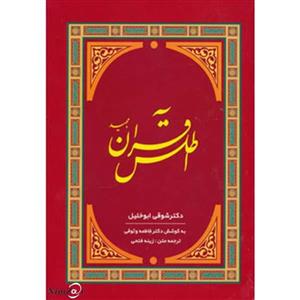 کتاب اطلس قرآن مجید اثر شوقی ابوالخلیل