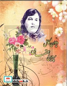 دیوان کامل پروین اعتصامی