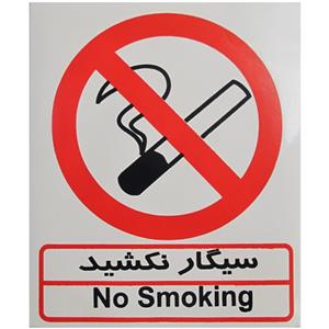 برچسب سیگار نکشید صامو پرشین  SAMO PERSIAN برچسب سیگار نکشید صامو پرشین مدل I 503