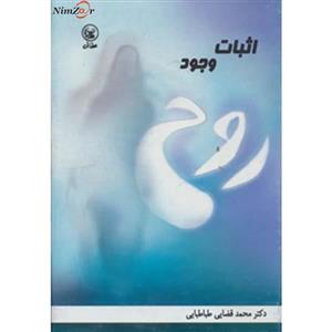 اثبات وجود روح