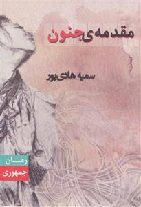 کتاب مقدمه ی جنون اثر سمیه هادی پور