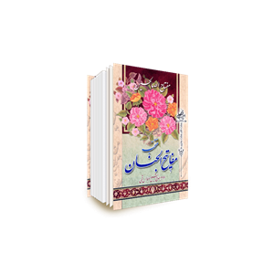 منتخب مفاتیح الجنان مفتاح الصالحین