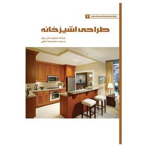 کتاب طراحی آشپزخانه اثر شارلوت بادن پاول 