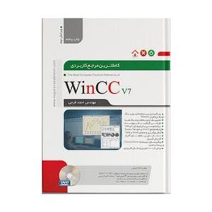 کتاب کامل ترین مرجع کاربردی  WinCC اثر احمد فرجی 