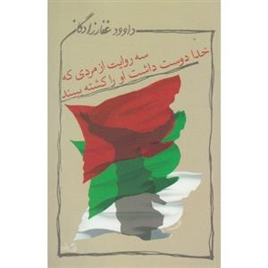 کتاب سه روایت از مردی که خدا دوست داشت او را کشته ببیند اثر داوود غفارزادگان