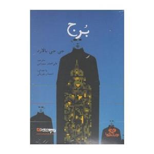 کتاب صوتی برج اثر جی. جی. بالارد Tower Audio Book by J G Ballard