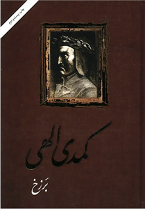 کمدی الهی 