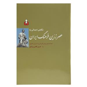 کتاب نگاهی اجمالی به عصر زرین فرهنگ ایران اثر حسن قاضی مرادی 