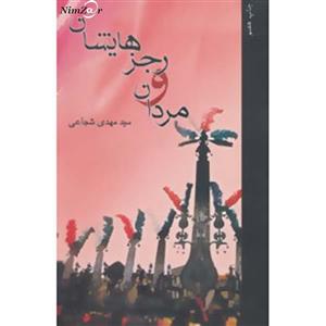 مردان و رجزهایشان