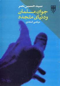 جوان مسلمان و دنیای متجدد