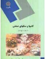 کانیها و سنگهای صنعتی