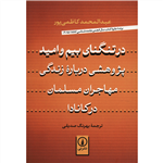 کتاب در تنگنای بیم و امید اثر عبدالمحمد کاظمی پور