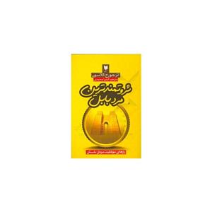 کتاب ثروتمندترین مرد بابل اثر جورج کلاسون