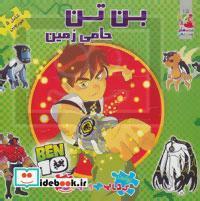 کتاب پازل بن تن حامی زمین