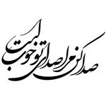 استیکر چوبی ژیوار طرح صدا کن مرا صدای تو خوب است