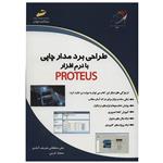 کتاب طراحی برد مدار چاپی با نرم افزار PROTEUS اثر علی سلطانی شریف آبادی