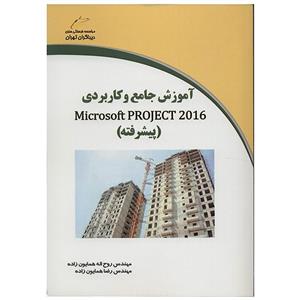 کتاب آموزش جامع و کاربردی Microsoft Project 2016 پیشرفته اثر روح اله همایون زاده