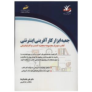   کتاب جعبه ابزار کارآفرینی اینترنتی اثر علی خادم الرضا