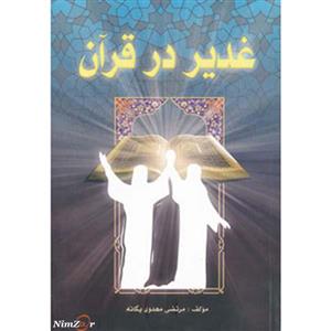 غدیر در قرآن