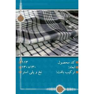 چفیه طرح ایرانی لبنانی