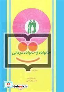 خانواده و خانواده درمانی