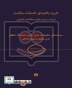   راهبردی خدمات سلامت (2جلدی)