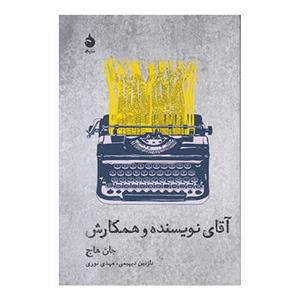نشر ماهی جان هاج - آقای نویسنده و همکارش