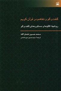 گفت و گو و تفاهم در قرآن کریم
