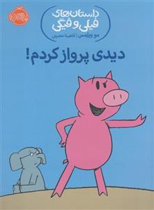 کتاب دیدی پرواز کردم اثر مو ویلمس