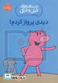 کتاب دیدی پرواز کردم اثر مو ویلمس