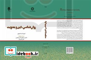 روان شناسی دین و معنویت