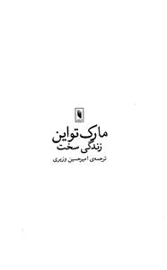 کتاب زندگی سخت اثر مارک تواین
