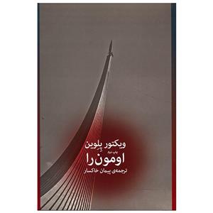 کتاب امون را اثر ویکتور پلوین