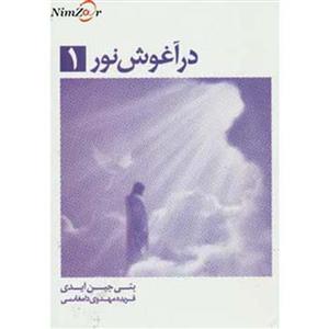 در آغوش نور 1