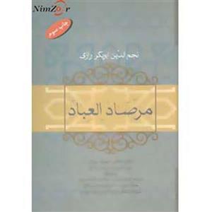 کتاب مرصاد العباد اثر عبدالله بن محمد نجم رازی