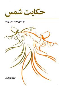 کتاب حکایت شمس اثر محمد حیدرنژاد 