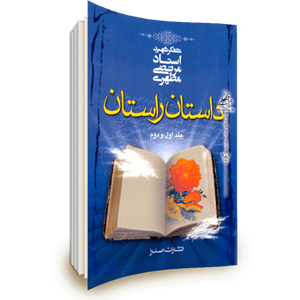 داستان راستان
