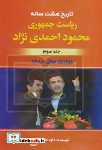 تاریخ هشت ساله ریاست جمهوری محمود احمدی نژاد 3 (حوادث سال 1386)