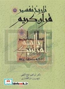 تاریخ تفسیر قرآن کریم