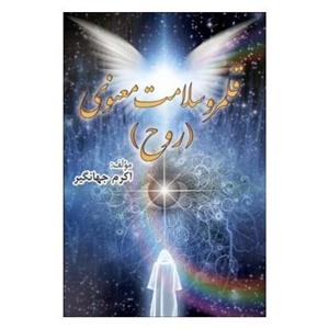 قلمرو سلامت معنوی