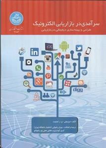 سرآمدی در بازاریابی الکترونیک