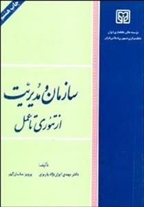 سازمان و مدیریت از تئوری تا عمل