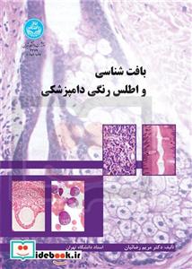 بافت‏ شناسی ‏و اطلس‏ رنگی ‏دامپزشکی‏ 2379