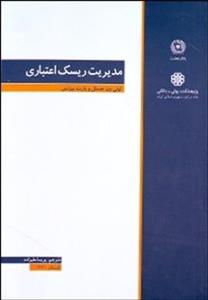 مدیریت ریسک اعتباری