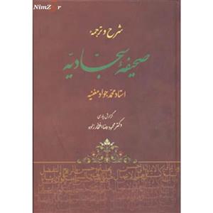 در سایه سار صحیفه (شرح و ترجمه صحیفه سجادیه) 