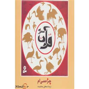 جزء سی ام قرآن کریم